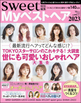 sweet特別編集 Myベストヘア2023 