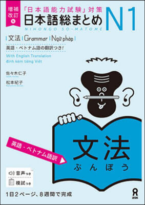 日本語總まとめN1 文法 增補改訂版