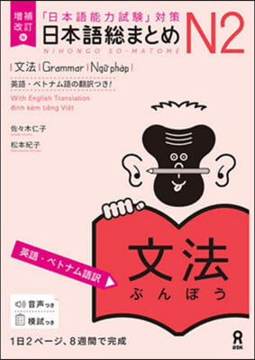 日本語總まとめN2 文法 增補改訂版