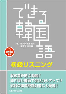 できる韓國語初級リスニング