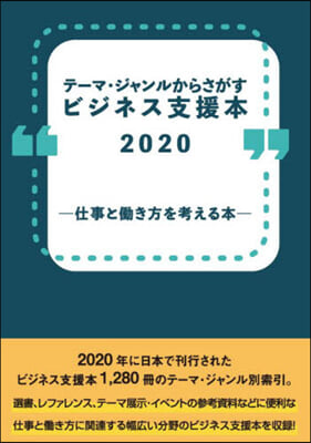 ビジネス支援本2020－仕事とはたらき方を考