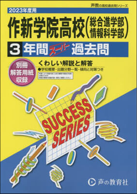 作新學院高等學校(總合進學部.情報科學部