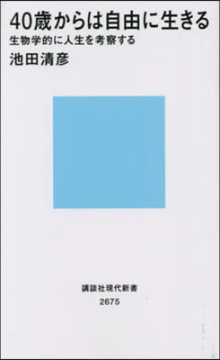 40歲からは自由に生きる 生物學的に人生を考察する 