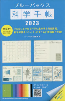 ブル-バックス科學手帳 2023 