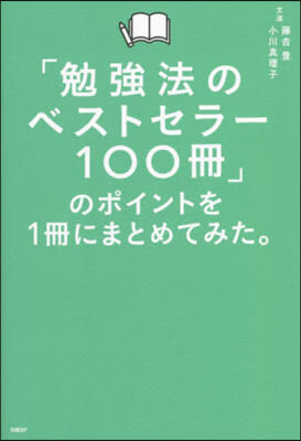 「勉强法のベストセラ-100冊」のポイントを１冊にまとめてみた。 