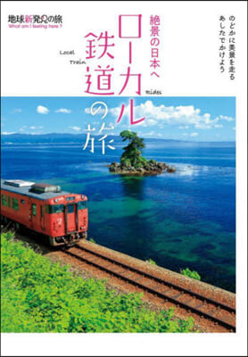 絶景の日本へ ロ-カル鐵道の旅