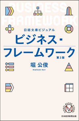 ビジュアル ビジネス.フレ-ムワ-ク 第2版