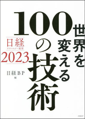 世界を變える100の技術