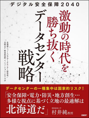 激動の時代を勝ち拔くデ-タセンタ-戰略