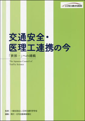 交通安全.醫理工連携の今