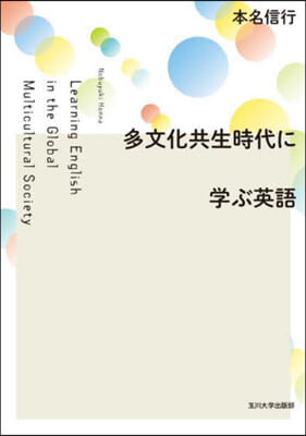 多文化共生時代に學ぶ英語