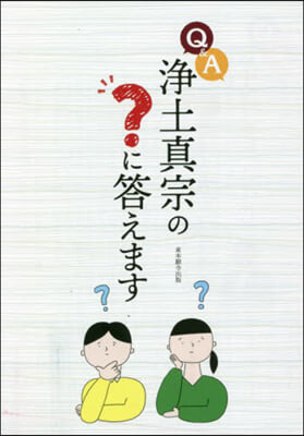 Q&amp;A淨土眞宗の?に答えます