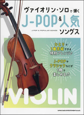 樂譜 J－POP&人氣ソングス