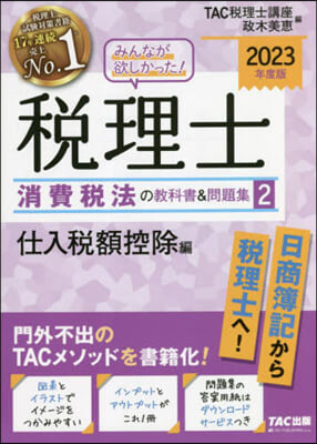 みんなが欲しかった! 稅理士 消費稅法の敎科書&amp;問題集(2) 仕入稅額控除編 2023年度