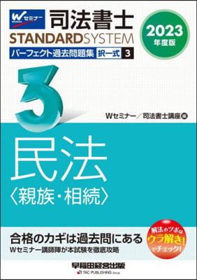 司法書士パ-フェクト過去問題集擇一式 3