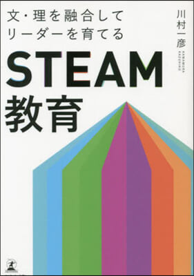 STEAM敎育