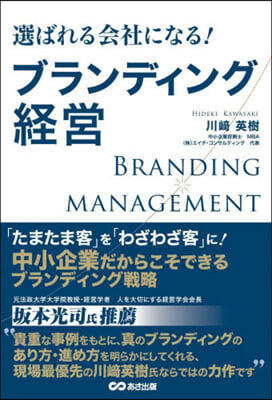 選ばれる會社になる!ブランディング經營