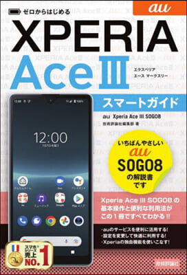 ゼロからはじめる au Xperia Ace III SOG08 スマ-トガイド