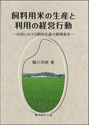 飼料用米の生産と利用の經營行動