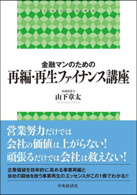 金融マンのための再編.再生ファイナンス講