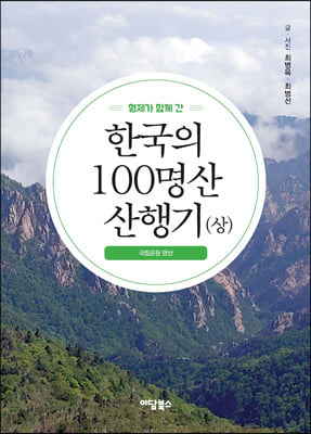 형제가 함께 간 한국의 100명산 산행기 상