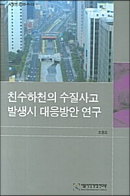 친수하천의 수질사고 발생시 대응방안 연구