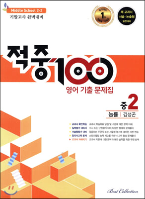 적중 100 영어 기출문제집 2학기 기말 중2 능률 김성곤 (2023년용)