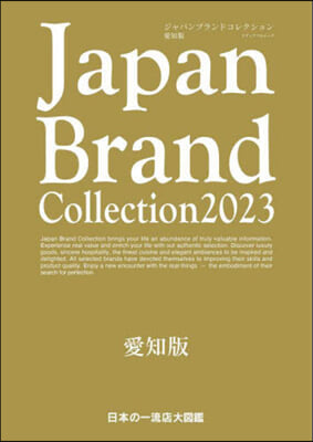 Japan Brand Collection 2023 愛知版