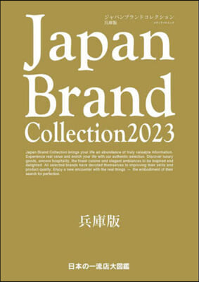 Japan Brand Collection 2023 兵庫版