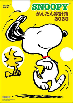 SNOOPY かんたん家計簿 2023 