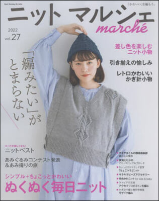 ニットマルシェ vol.27