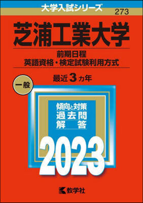 芝浦工業大學 前期日程,英語資格.檢定試