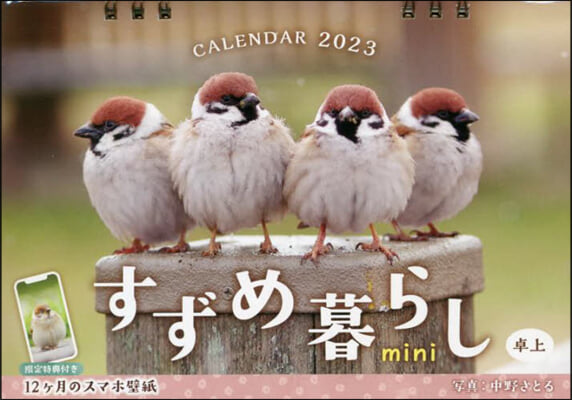 すずめ暮らしmini卓上 2023 カレンダ-