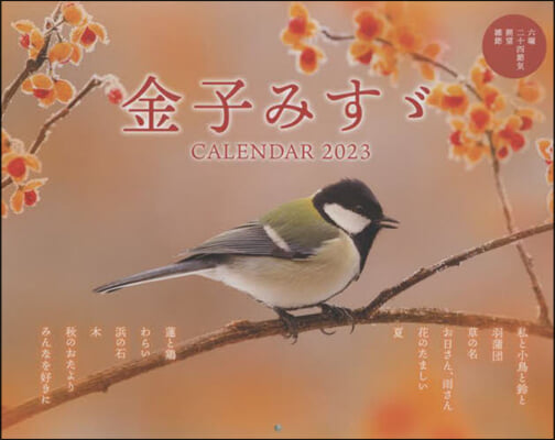 金子みすず CALENDAR 2023 