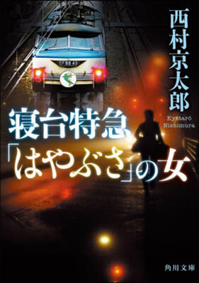 寢台特急「はやぶさ」の女 新裝版 改版