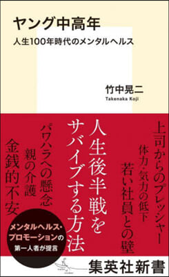 ヤング中高年 人生100年時代のメンタルヘルス 