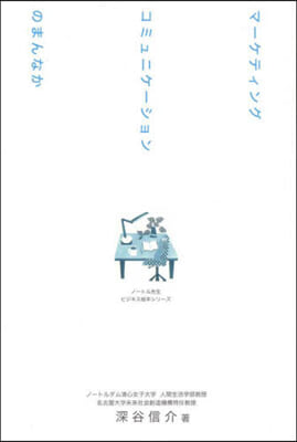 マ-ケティングコミュニケ-ションのまんな