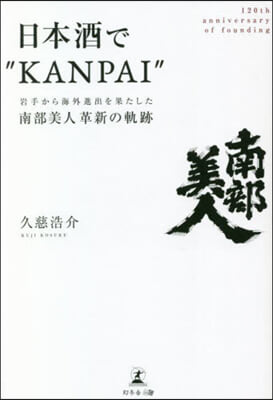 日本酒で“KANPAI”