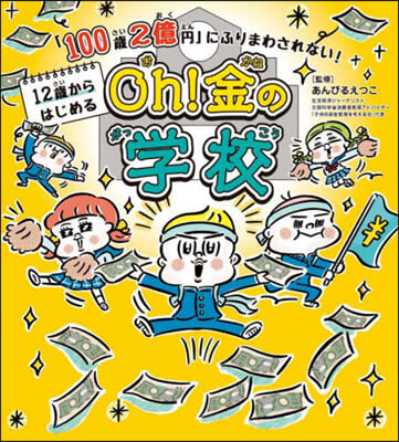 12歲からはじめるOh!金の學校