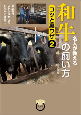 名人が敎える和牛の飼い方コツと裏ワザ(2) 