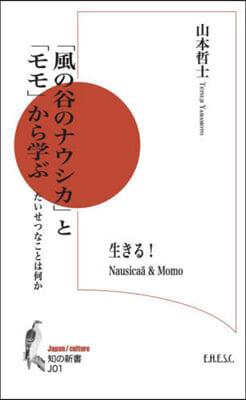 「風の谷のナウシカ」と「モモ」から學ぶ