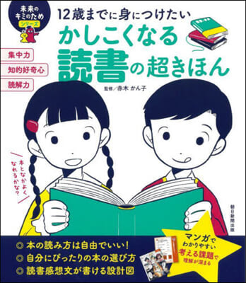 かしこくなる讀書の超きほん