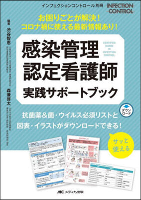 感染管理認定看護師 實踐サポ-トブック