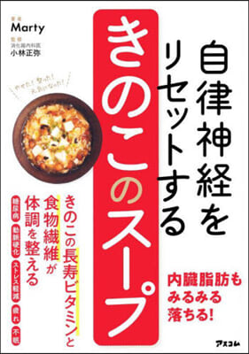 自律神經をリセットするきのこのス-プ