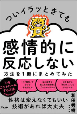 ついイラッときても感情的に反應しない方法を1冊にまとめてみた 