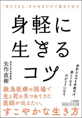 身輕に生きるコツ