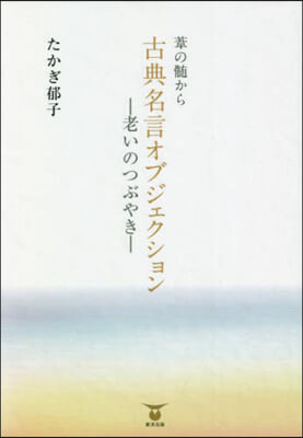 葦の髓から古典名言オブジェクション