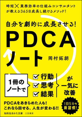 自分を劇的に成長させる! PDCAノ-ト