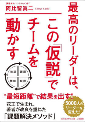 最高のリ-ダ-は,この「假說」でチ-ムを動かす 