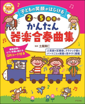 2~5歲兒のかんたん器樂合奏曲集